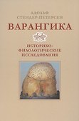 Варангика: историко-филологические исследования - 0