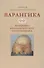 Варангика: историко-филологические исследования - 0