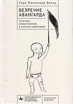 Безречие авангарда. Эстетика инфантилизма в русском авангардe
