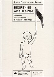 Безречие авангарда. Эстетика инфантилизма в русском авангардe