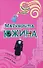 Сокровище старой девы (мягк) (Такие смешные женщины). Южина М. (Эксмо) - 0