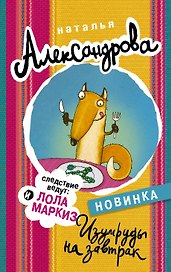 Изумруды на завтрак