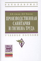 Производственная санитария и гигиена труда