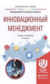 Инновационный менеджмент. Учебник и практикум