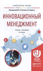Инновационный менеджмент. Учебник и практикум