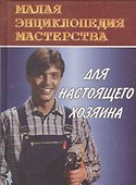 Для настоящего хозяина - 0