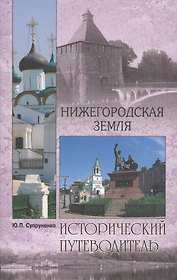 Нижегородская земля