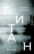 Титан: рассказы