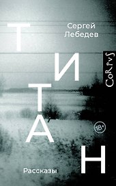 Титан: рассказы