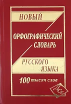 Новый орфографический словарь русского языка. 100 000 слов