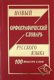 Новый орфографический словарь русского языка. 100 000 слов