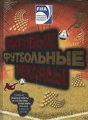 Книга рекордов Гиннесса.Футбол.рекорды