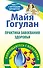 Практика завоевания здоровья. Попрощайтесь с болезня - 0