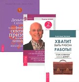 Хватит быть рабом работы + Исцеление души от негативных эмоций + Деньги и духовность (комплект из 3 книг)