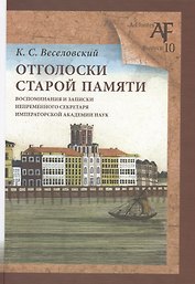 Отголоски старой памяти: воспоминания и записки непременного секретаря Императорской Академии наук