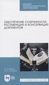 Обеспечение сохранности, реставрация и консервация документов