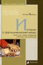 Истории о фальшивомонетчиках