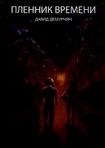 Пленник времени