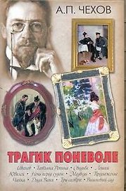 Трагик поневоле:  пьесы