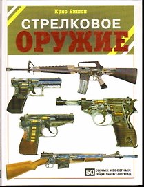 Стрелковое оружие: 50 самых известных образцов-легенд....