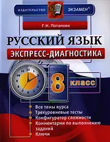 Экспресс-диагностика. Русский язык. 8 класс / 2-е изд., перераб. и доп.