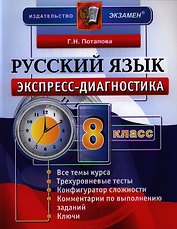 Экспресс-диагностика. Русский язык. 8 класс / 2-е изд., перераб. и доп.