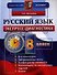 Экспресс-диагностика. Русский язык. 8 класс / 2-е изд., перераб. и доп. - 0