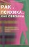 Рак и психика... Как связаны - 0