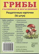 Грибы съедобные и несъедобные. 16 раздаточных карточек с текстом
