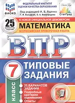 ВПР ФИОКО СтатГрад Математика 7 кл. ТЗ 25 вар. (мВПРТипЗад) Вольфсон (ФГОС)