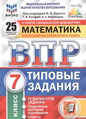 ВПР ФИОКО СтатГрад Математика 7 кл. ТЗ 25 вар. (мВПРТипЗад) Вольфсон (ФГОС)