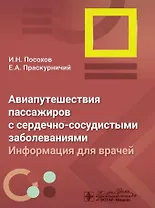 Авиапутешествия пассажиров с сердечно-сосудистыми заболеваниями: информация для врачей