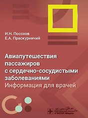 Авиапутешествия пассажиров с сердечно-сосудистыми заболеваниями: информация для врачей