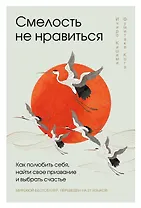 Смелость не нравиться: как полюбить себя, найти свое призвание и выбрать счастье