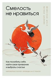 Смелость не нравиться: как полюбить себя, найти свое призвание и выбрать счастье