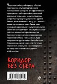Коридор без света - 1