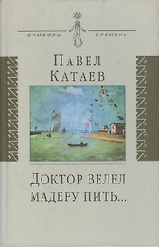 Доктор велел мадеру пить…: книга об отце