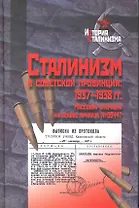 Сталинизм в советской провинции: 1937-1938 гг. Массовая операция на основе приказа № 00447 / (История сталинизма). Юнге М., Бонвеч Б., Биннер Р. (Росспэн)