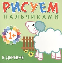 В деревне Рисуем пальчиками (1+) (м) Бурмистрова