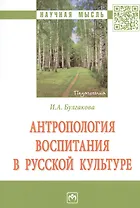 Антропология воспитания в русской культуре. Монография