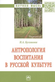 Антропология воспитания в русской культуре. Монография