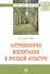 Антропология воспитания в русской культуре. Монография - 0