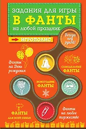 Задания для игры в фанты на любой праздник