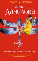 Тайная любовь Копперфильда : роман