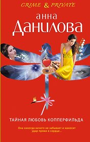 Тайная любовь Копперфильда : роман