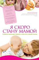 Я скоро стану мамой. Главная книга для главного события в вашей жизни