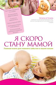 Я скоро стану мамой. Главная книга для главного события в вашей жизни