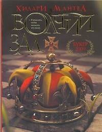 Волчий зал