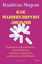 Как манипулируют людьми: правда о «ред-флагах», «газлайтинге», мнимых нарциссах и реальных проблемах
