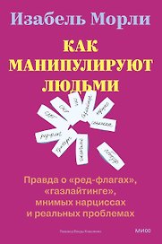 Как манипулируют людьми: правда о «ред-флагах», «газлайтинге», мнимых нарциссах и реальных проблемах